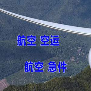 尧都航空物流快递-选东方航空和上海航空
