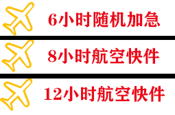 尧都航空物流快递公司,专业空运当天件
